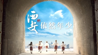 西安