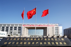 杨凌农业高新示范区