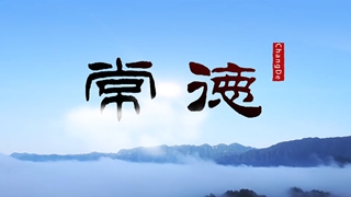 常德