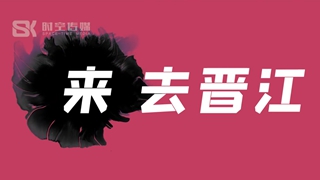 晋江