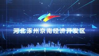 涿州京南经济开发区