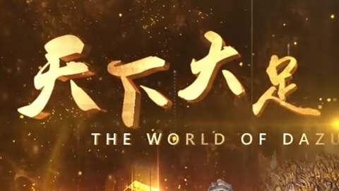 重庆市大足区