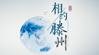 滕州市