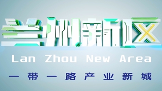 兰州新区