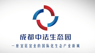 成都中法生态园