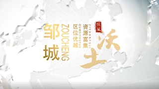 邹城