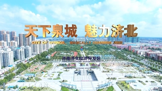 济北经济开发区