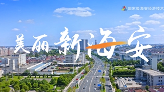 海安经济技术开发区