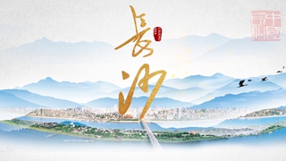 长沙