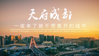 成都