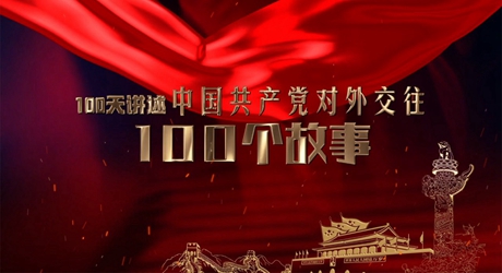 100天讲述中国共产党对外交往100个故事