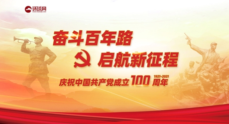 奋斗百年路 启航新征程