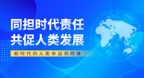同担时代责任 共促人类发展——新时代的人类命运共同体