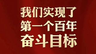 我们的小康梦丨山海携手 小康梦圆