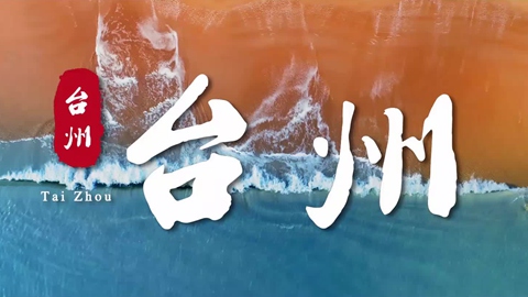 台州