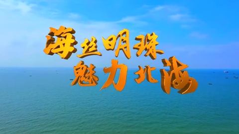 北海