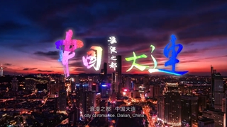 大连