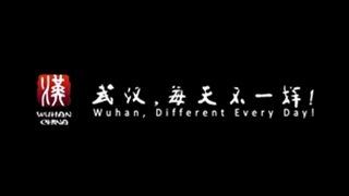 武汉