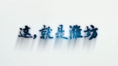 潍坊