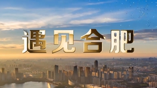 合肥