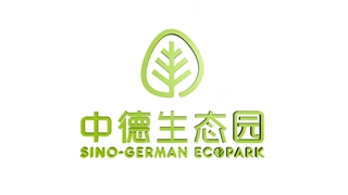 中德生态园