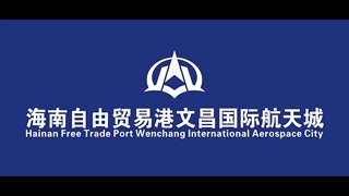 文昌国际航天城