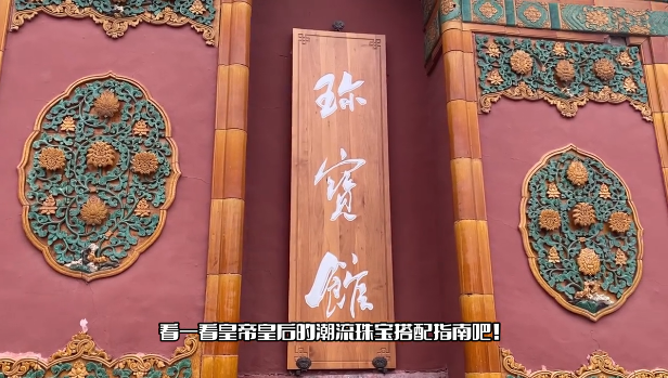 逛展览·皇帝皇后的搭配指南！