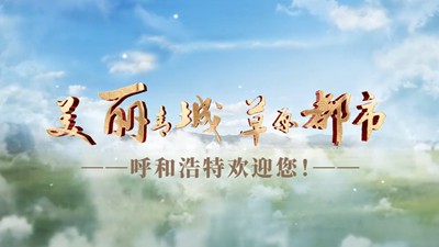 呼和浩特