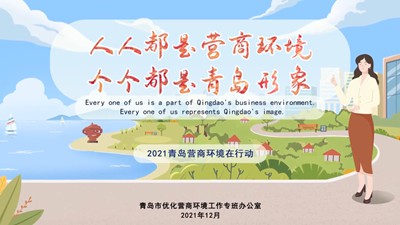 青岛：营商环境在行动