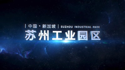 苏州工业园区