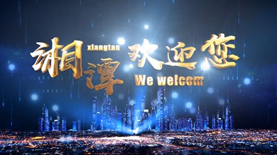 湘潭市