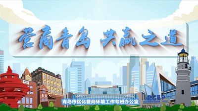 青岛：共赢之道