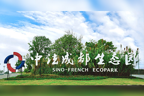 中法成都生态园