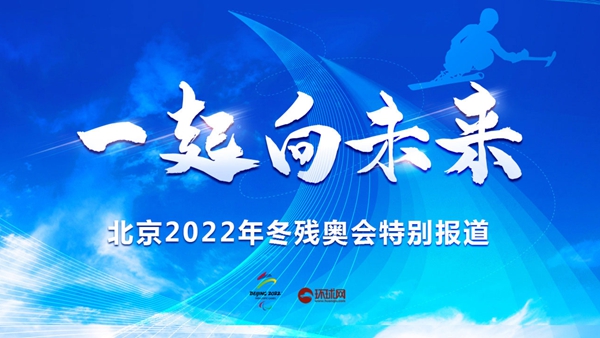 一起向未來(lái)——北京2022年冬殘奧會(huì)特別報(bào)道