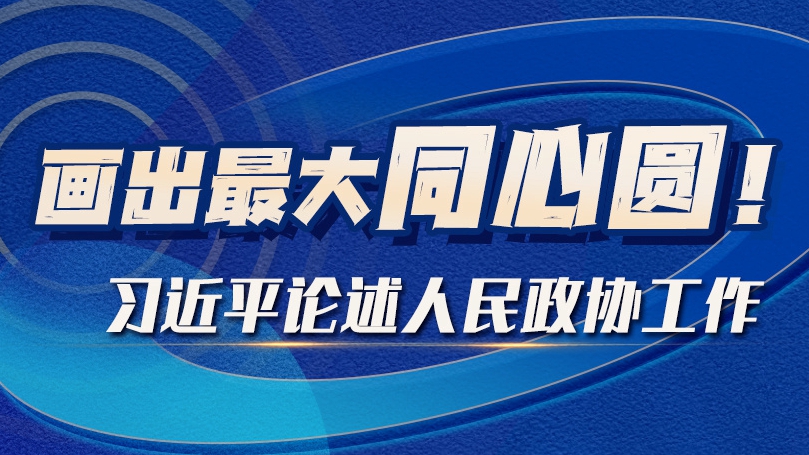 畫(huà)出最大同心圓！習(xí)近平論述人民政協(xié)工作