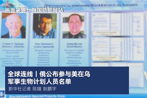 全球连线｜俄公布参与美在乌军事生物计划人员名单
