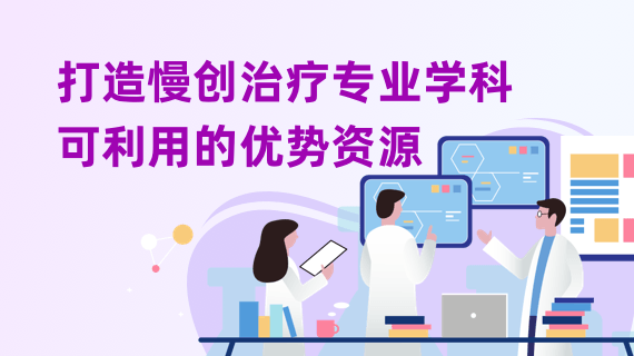 打造慢创治疗专业学科可利用的优势资源