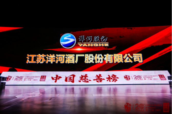 洋河股份获评2023中国慈善榜“年度慈善企业”