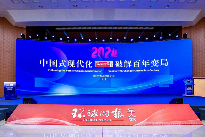 2024环球时报年会在京举办，专家学者共议中国式现代化如何破解百年变局