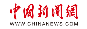 中國新聞網(wǎng)