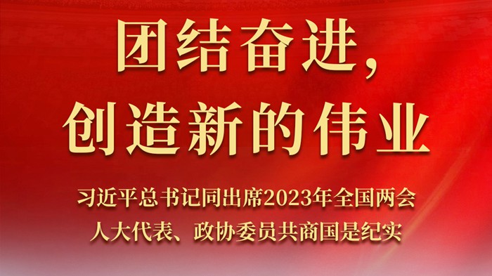 習(xí)近平總書記同出席2023年全國兩會(huì)人大代表、政協(xié)委員共商國是紀(jì)實(shí)