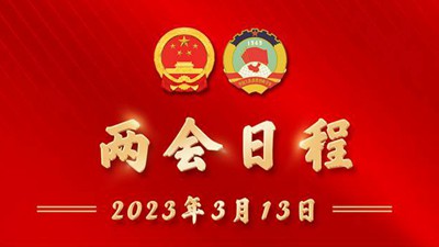 兩會(huì)日程丨3月13日