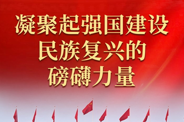 凝聚起強(qiáng)國建設(shè)民族復(fù)興的磅礴力量——2023年全國兩會(huì)巡禮