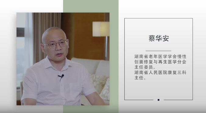 蔡华安：创新整合 共建共享——网格化的布局管理，推动创面修复科的标准化建设