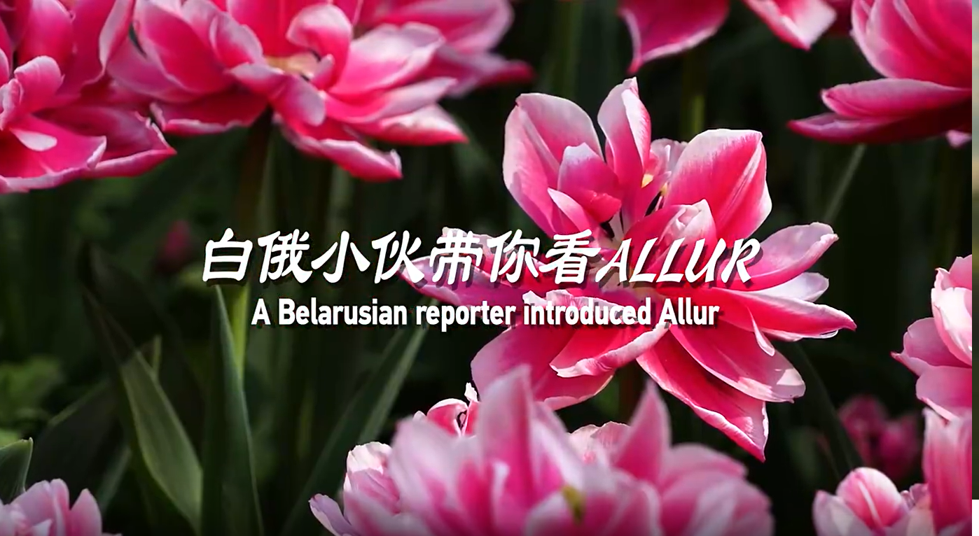 《白俄小伙带你看ALLUR》