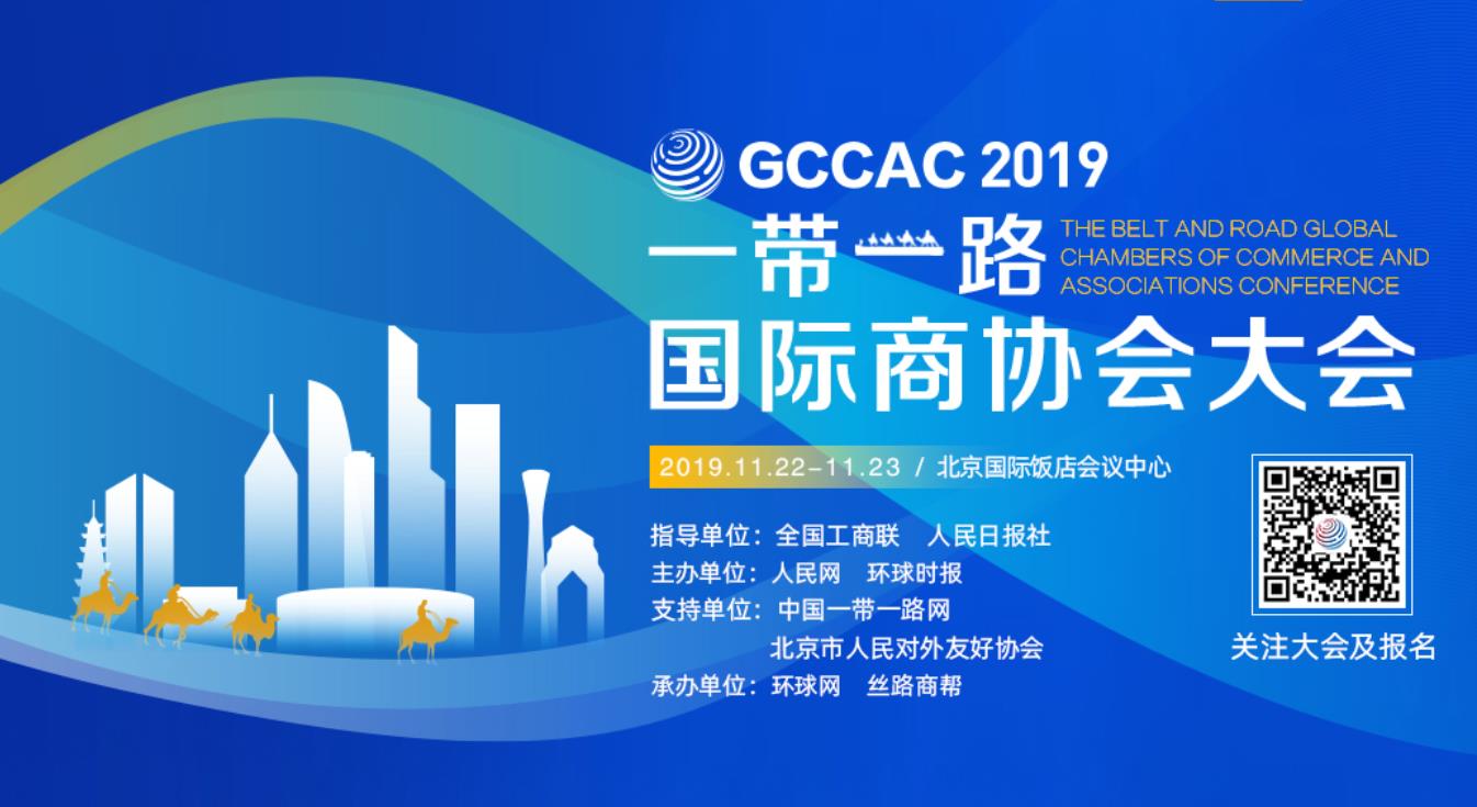 2019一带一路国际商协会大会