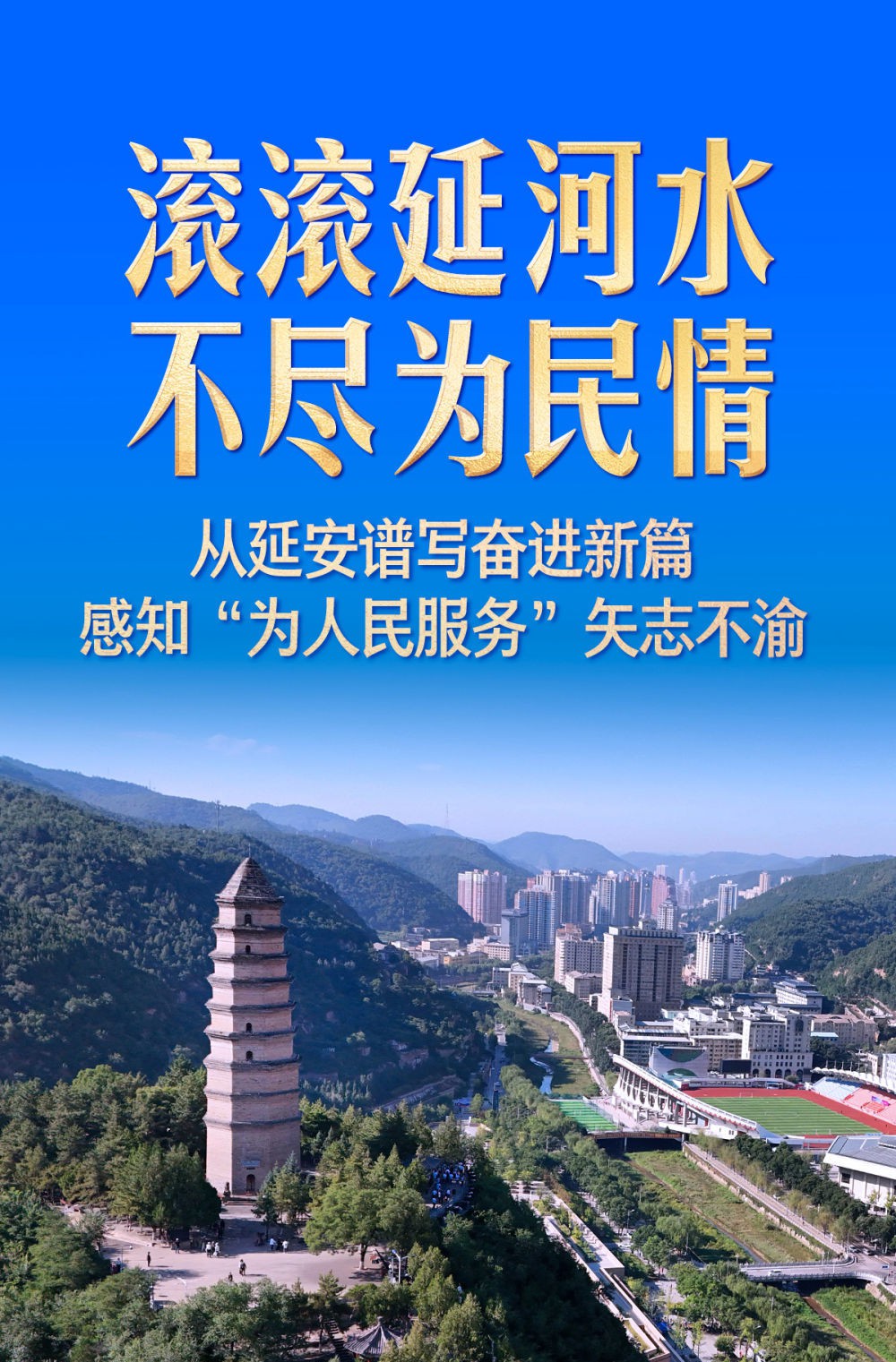 滚滚延河水 不尽为民情——从延安谱写奋进新篇感知“为人民服务”矢志不渝