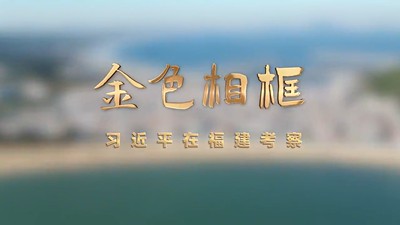 金色相框｜习近平在福建考察