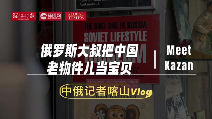 中俄记者喀山Vlog：俄罗斯大叔把中国老物件儿当宝贝