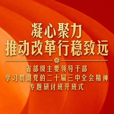 习近平给“关键少数”上的这一课，释放哪些重要信息？